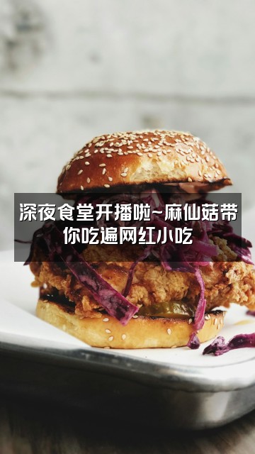 抖音麻仙菇视频封面：深夜食堂开播啦~麻仙菇带你吃遍网红小吃