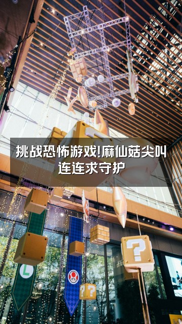 抖音麻仙菇视频封面：挑战恐怖游戏！麻仙菇尖叫连连求守护